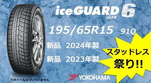 【M】 最終価格 新品 195/65R15 IG60 スタッドレス コハマ 2023/2024年製 4本 (個人様 西濃運輸 希望支店迄) ④