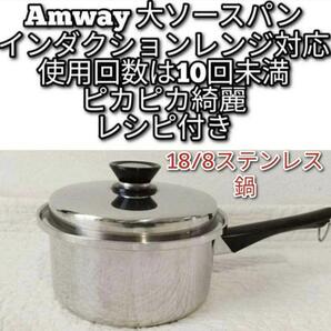 Amway 使用10回未満 アムウェイ 大ソースパン インダクションレンジ対応@