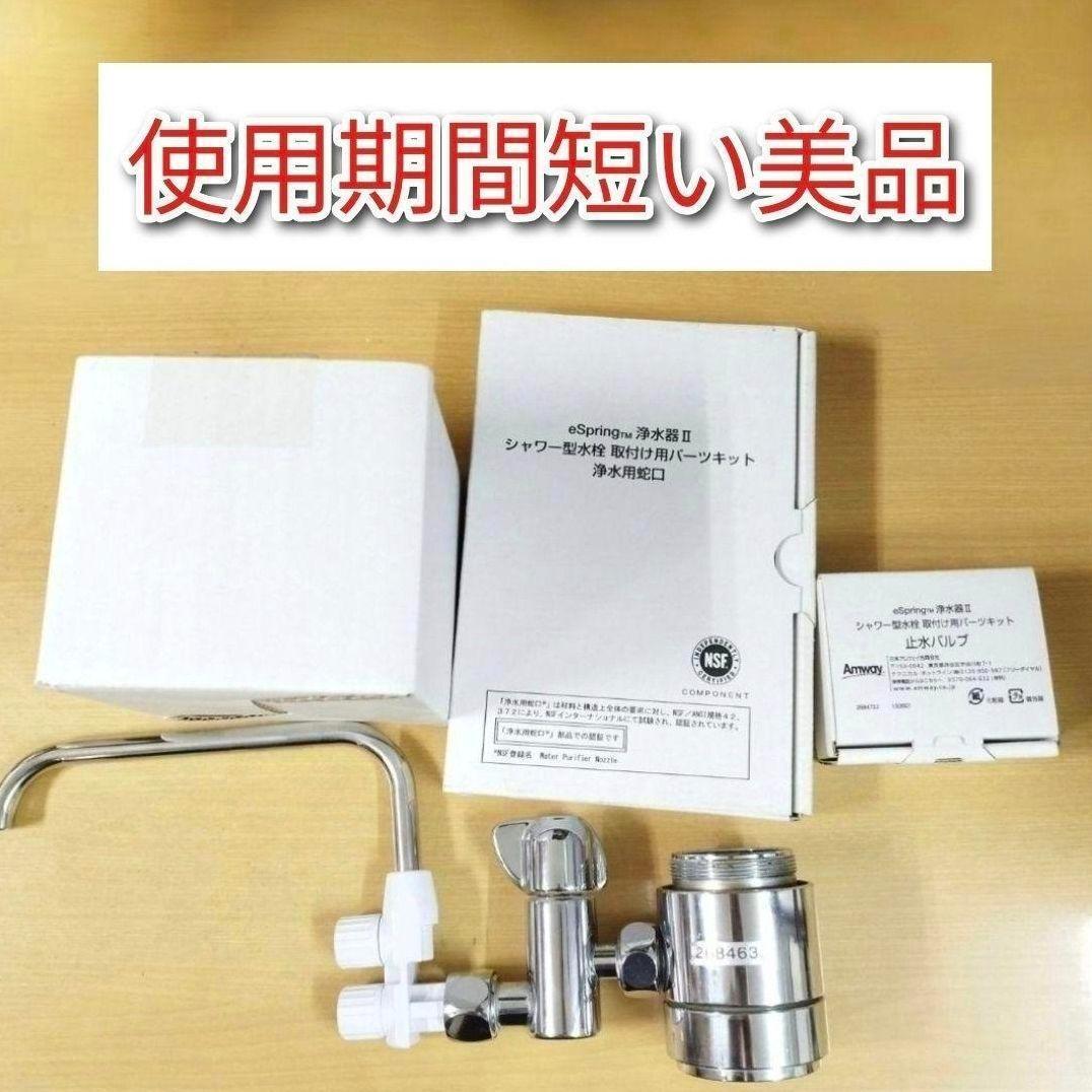 アムウェイeSpring2 分岐 止水バルブ シャワー型水栓 パーツキット@ アムウェイeSpring2 分岐 止水バルブ シャワー型水栓 パーツ