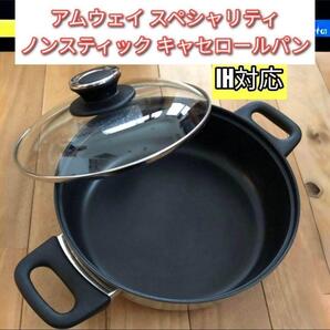 アムウェイ IH対応 スペシャリティ ノンスティック キャセロールパン@