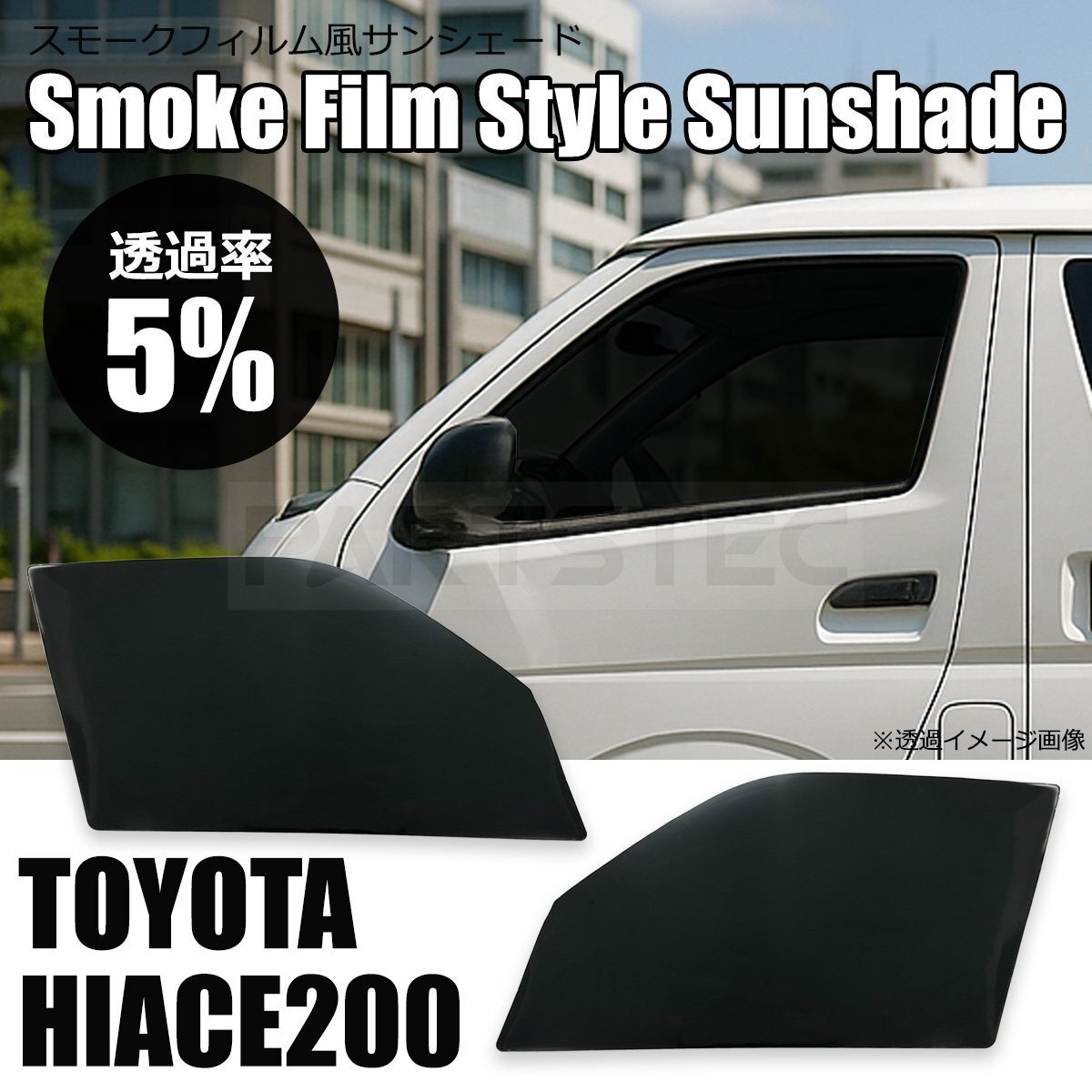 ハイエース スモーク 15% 脱着フィルム 脱着スモーク セミスモ サンシェード 2025年最新】Yahoo!オークション -フィルム風サンシェードの中古