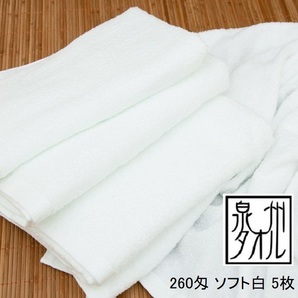 5枚組 やわらかい 泉州タオル 260匁 白タオル 細い綿糸使用 肌触りの良い フェイスタオル 洗顔 首巻きタオル 日本製 まとめて 新品 返品可