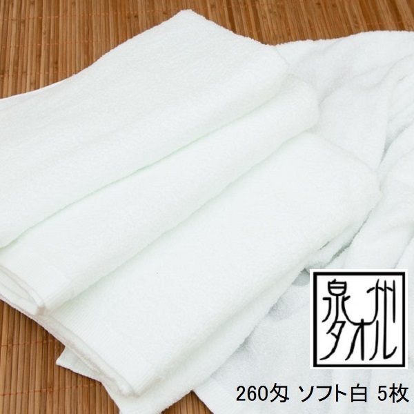 5枚組 やわらかい 泉州タオル 260匁 白タオル 細い綿糸使用 肌触りの良い フェイスタオル 洗顔 首巻きタオル 日本製 まとめて 新品 返品可