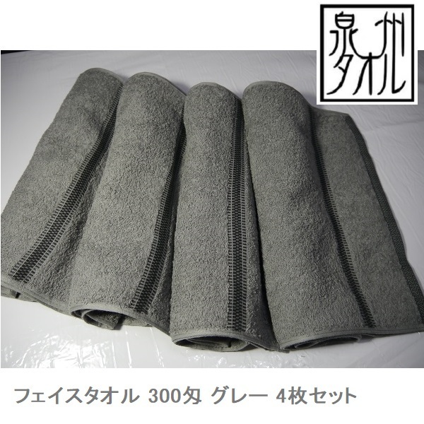 4枚セット(グレー)泉州タオル フェイスタオル 厚目 300匁 ボリューム有り 日本製 マフラータオル 首巻 毛染め アースカラー 新品 返品可
