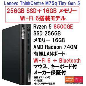 【領収書可】新品未開封 ThinkCentre M75q Tiny Gen 5 Ryzen 5 8500GE/256GB SSD/16GB メモリ/Wi-Fi 6