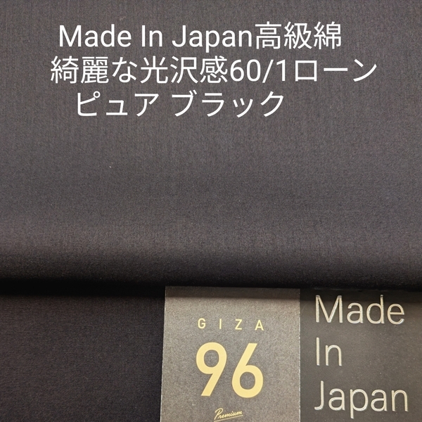 高級綿GIZA96使い国内産上品な光沢感ある60/1ローン・ピュアブラック3m
