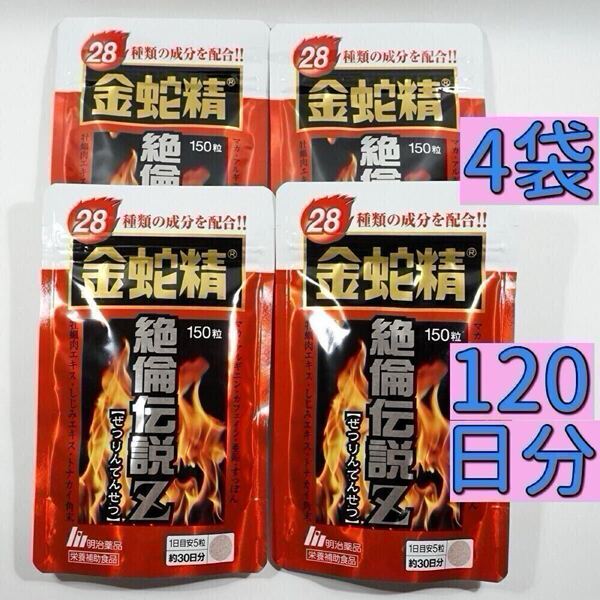 明治薬品 金蛇精 絶倫伝説Z 150粒×4袋サプリメント マカ含有食品 男性機能 アルギニン スッポン マムシ 黒のメンズマカ 精力剤