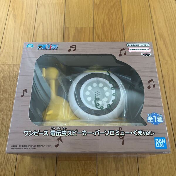 ワンピース 電伝虫スピーカー バーソロミュー・くまver. でんでんむし ( フィギュア ワンピース ONEPIECE 電伝虫