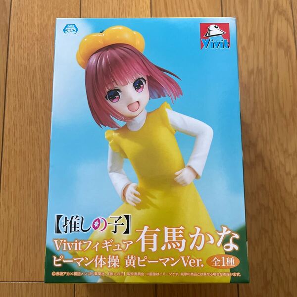 推しの子 Vivit プライズ フィギュア 有馬かな ピーマン体操 黄ピーマンVer.