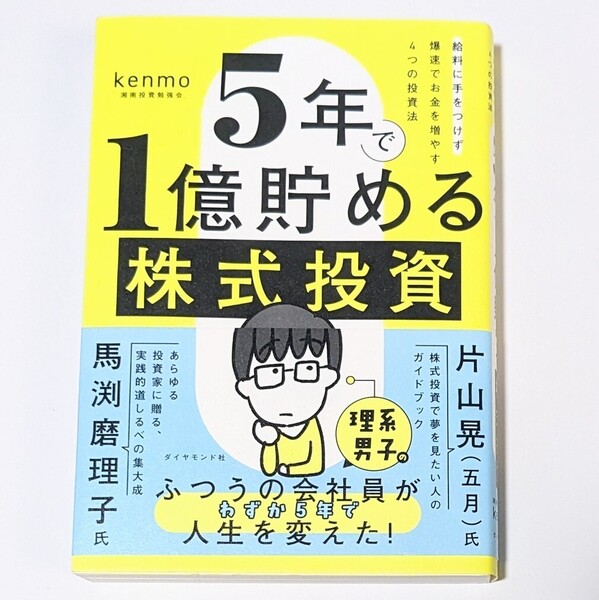 5年で1億貯める株式投資 Kenmo(湘南投資勉強会)
