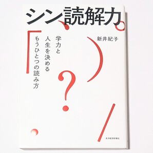 シン読解力 学力と人生を決めるもうひとつの読み方 新井紀子
