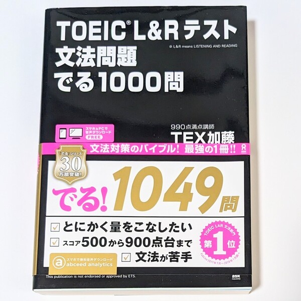 TOEIC L&Rテスト 文法問題 でる1000問TEX加藤