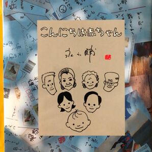 定価1,545円 美品 こんにちは赤ちゃん/永六輔による、おじいちゃんとおばあちゃんのための赤ちゃんの本。育児 絵本