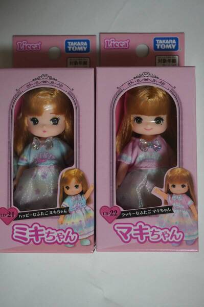 送料込!新品即決(リカちゃんふたごのいもうと)ハッピーなふたご ミキちゃん LD-21x1+ラッキーなふたご マキちゃんLD-22x1のセット