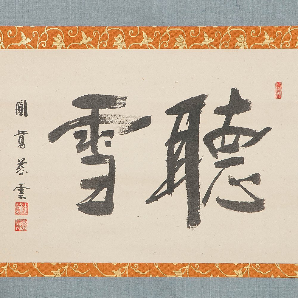 臨済宗 円覚寺派 管長 足立大進 (慈雲)”日々是好日” 桐共箱 茶掛 掛軸 Yahoo!オークション -「足立大進」(掛軸) (書)の落札相場・落札価格