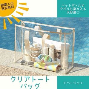 【ベージュ】クリアトート ビニールバッグ プール 大容量 海 透明 温泉 推し活 水泳練習 家庭用プール ガレージプール 旅 痛バック