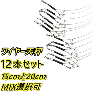 12本Set ワイヤー 天秤 15cm-20cm アーチ 弓 仕掛け☆カゴ 投げ 遠投 船 釣り☆ハゼ キス カレイ コチ 真鯛 アジ イサキ☆ステンレス 自作