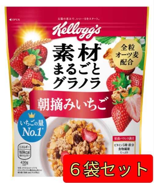 【6個セット】ケロッグ 素材まるごとグラノラ 朝摘みいちご 430g