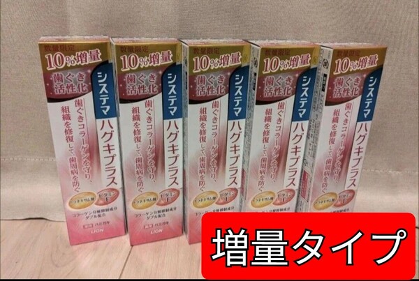数量限定【10%増量5本】システマ ハグキプラス ハミガキ 組織修復成分ダブル配合 歯周病予防 歯磨き粉 医薬部外品 ライオン