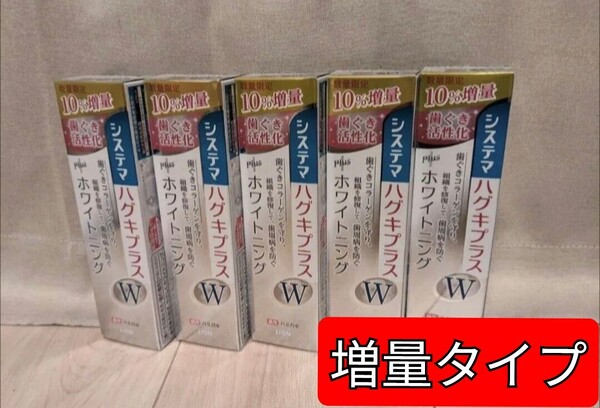 限定品【10%増量5本】ライオン システマ ハグキプラスW ハミガキ 薬用 ホワイトニング 歯みがき 医薬部外品 歯周病
