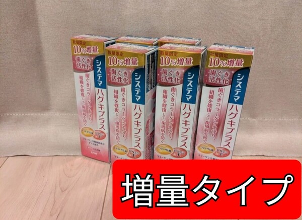 【10%増量6本】数量限定 システマ ハグキプラス ハミガキ 組織修復成分ダブル配合 歯周病予防 歯磨き粉 医薬部外品 ライオン