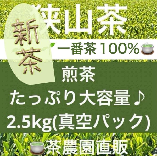 【新茶】狭山茶☆茶畑直販☆煎茶1袋(令7年産)2.5kg一番茶100%☆深蒸し茶 緑茶 日本茶 お茶 茶葉 お茶の葉 2025☆無添加☆本年度産