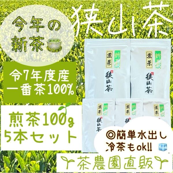【新茶】☆狭山茶☆茶畑直販☆煎茶5袋(令7年産)一番茶100%☆深蒸し茶 緑茶 日本茶 お茶 お茶の葉 茶葉 本年度産 2025