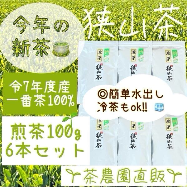 【新茶】☆狭山茶☆茶畑直販☆煎茶6袋(令7年産)一番茶100%☆深蒸し茶 緑茶 日本茶 お茶 お茶の葉 茶葉 本年度産 2025