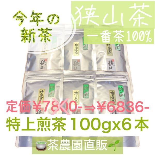 【新茶】狭山茶☆茶畑直販☆特上煎茶6本(令7年産)深蒸し茶 一番茶100% 緑茶 日本茶 お茶 茶葉 お茶の葉 2025☆無添加☆本年度産☆水出しok!