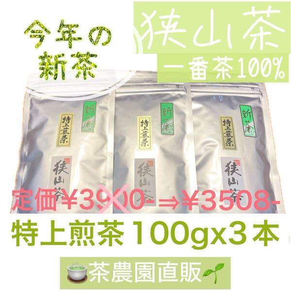 【新茶】狭山茶☆茶畑直販☆特上煎茶3本(令7年産)深蒸し茶 一番茶100% 緑茶 日本茶 お茶 茶葉 お茶の葉 2025☆無添加☆本年度産☆水出しok!
