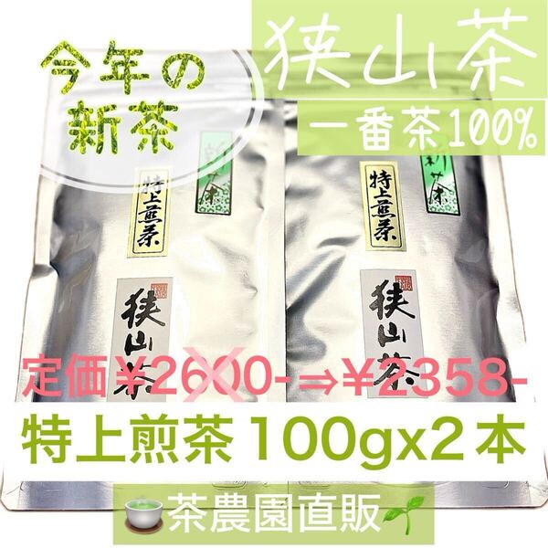 【新茶】狭山茶☆茶畑直販☆特上煎茶2本(令7年産)深蒸し茶 一番茶100% 緑茶 日本茶 お茶 茶葉 お茶の葉 2025☆無添加☆本年度産☆水出しok!