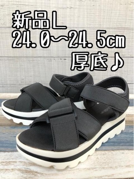 新品☆L24~24.5cm♪グレー系♪超軽量!スポーティ厚底サンダル♪☆g126