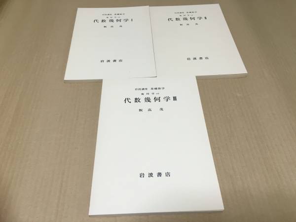 【送料込\2500】岩波講座 基礎数学 代数幾何学Ⅰ~Ⅲ/飯高茂