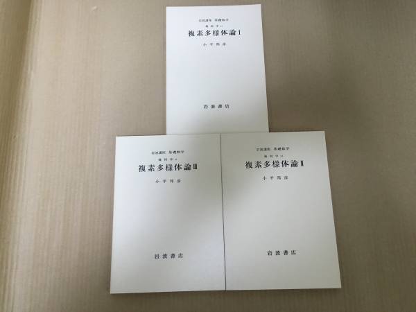 【送料込¥3000】岩波講座 基礎数学 複素多様体論Ⅰ~Ⅲ/小平邦彦