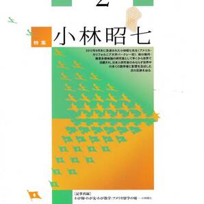 数学セミナー 2013年2月1日発行 第52巻2号 通巻616号 特集:小林昭七 日本評論社