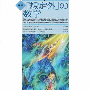 数学セミナー 2012年1月1日発行 第51巻1号 通巻603号 特集:「想定外」の数学 日本評論社