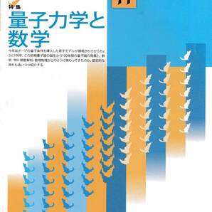 数学セミナー 2013年11月1日発行 第52巻11号 通巻625号 特集:量子力学と数学 日本評論社