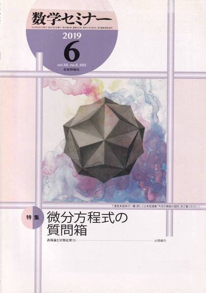 数学セミナー 2019月6月1日発行 第58巻3号 通巻692号 特集:微分方程式の質問箱
