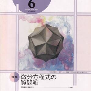 数学セミナー 2019月6月1日発行 第58巻3号 通巻692号 特集:微分方程式の質問箱