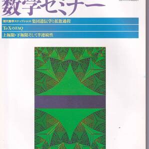 数学セミナー 1997年8月1日発行 第36巻8号 通巻431号 特集: 幾何学と物理の対話2 日本評論社