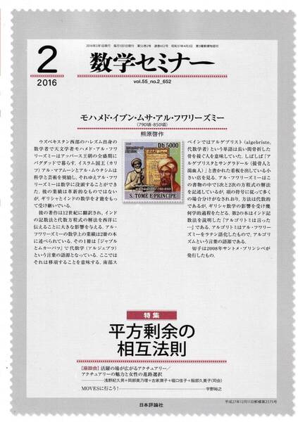 数学セミナー 2016年2月1日発行 第55巻2号 通巻652号 特集:平方剰余の相互法則 日本評論社