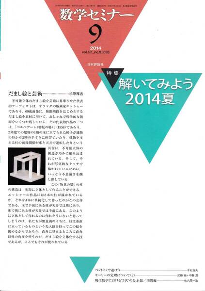 数学セミナー 2014年9月1日発行 第53巻9号 通巻635号 特集:解いてみよう2014夏 日本評論社