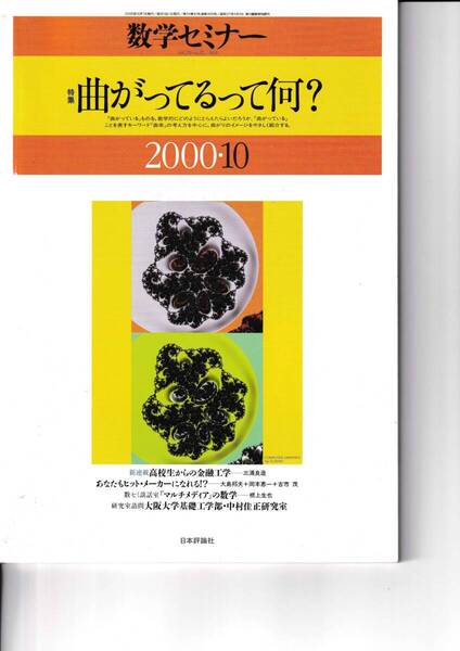 数学セミナー 2000年10月1日発行 第39巻10号 通巻469号 特集:曲がってるって何? 日本評論社