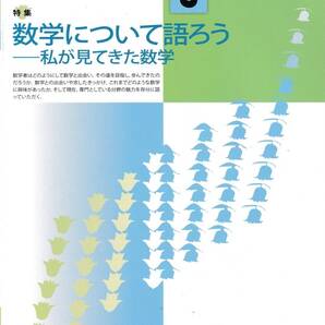 数学セミナー 2013年5月1日発行 第52巻5号 通巻619号 特集:数学について語ろう―私が見てきた数学 日本評論社