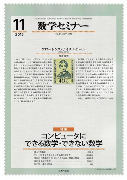 数学セミナー 2015年11月1日発行 第54巻11号 通巻649号 特集:コンピュータにできる数学・できない数学 日本評論社