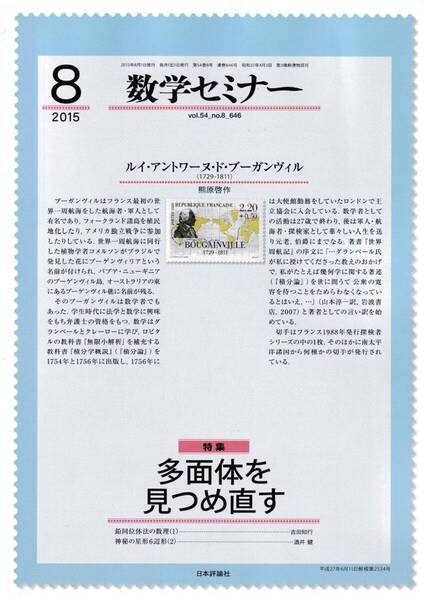 数学セミナー 2015年8月1日発行 第54巻8号 通巻646号 特集:多面体を見つめ直す 日本評論社
