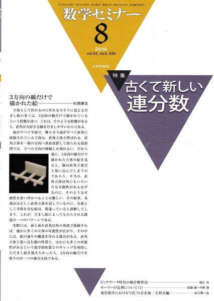 数学セミナー 2014年8月1日発行 第53巻8号 通巻634号 特集:古くて新しい連分数 日本評論社