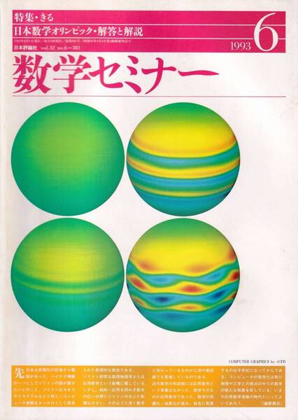 数学セミナー 1993年6月1日発行 第32巻6号 通巻381号 特集: きる 日本数学オリンピック 解答と解説 日本評論社
