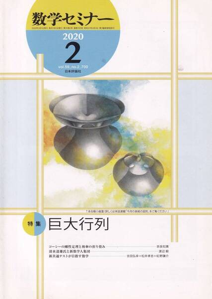 数学セミナー 2020月2月1日発行 第59巻2号 通巻700号 特集:巨大行列