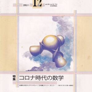 数学セミナー 2020月12月1日発行 第59巻12号 通巻710号 特集:コロナ時代の数学